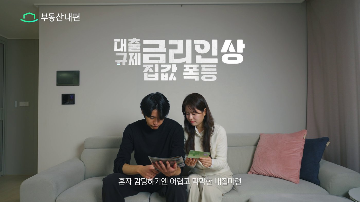 대출 규제와 금리 인상, 집값 폭등을 걱정하는 부부