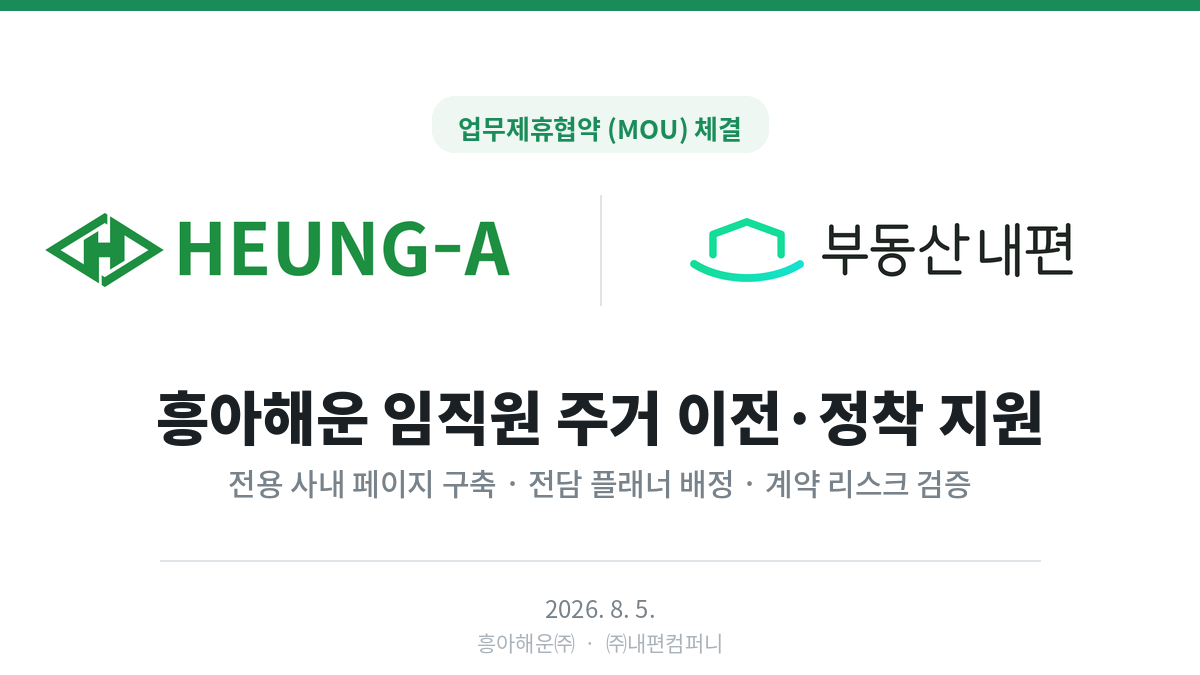 흥아해운㈜와 ㈜내편컴퍼니의 업무제휴협약(MOU) 체결 안내 이미지